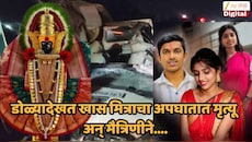 महालक्ष्मीचं दर्शन घेऊन परत येताना कार अपघातात मित्राचा मृत्यू, तर मैत्रिणीचं वसतीगृहात धक्कादायक पाऊल