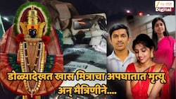 महालक्ष्मीचं दर्शन घेऊन परत येताना कार अपघातात मित्राचा मृत्यू, तर मैत्रिणीचं वसतीगृहात धक्कादायक पाऊल