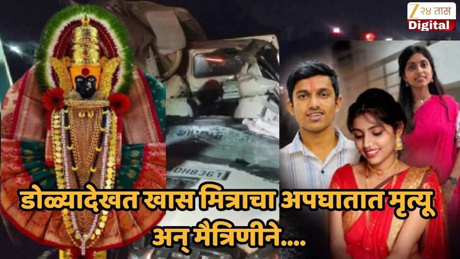 महालक्ष्मीचं दर्शन घेऊन परत येताना कार अपघातात मित्राचा मृत्यू, तर मैत्रिणीचं वसतीगृहात धक्कादायक पाऊल
