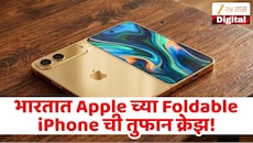 Apple चा Foldable iPhone खरेदीसाठी ग्राहकांची झुंबड; विक्रेते घेतायत 1 लाखांपर्यंत जादा पैसे