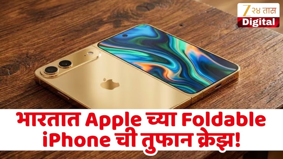 Apple चा Foldable iPhone खरेदीसाठी ग्राहकांची झुंबड; विक्रेते घेतायत 1 लाखांपर्यंत जादा पैसे