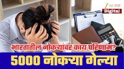 AI मुळे एका झटक्यात 5000 नोकऱ्या संपल्या, बड्या बँकेची घोषणा