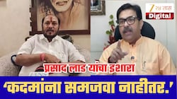 ‘रामदास कदमांनी फालतू धंदा बंद करावा’; प्रसाद लाडांचा घणाघात, महायुतीत नव्या वादाची ठिणगी!