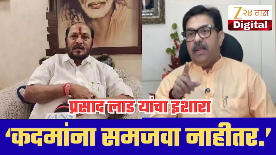 ‘रामदास कदमांनी फालतू धंदा बंद करावा’; प्रसाद लाडांचा घणाघात, महायुतीत नव्या वादाची ठिणगी!