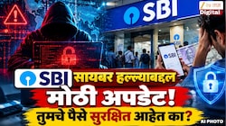 SBI सायबर हल्ल्याबद्दल मोठी अपडेट! तुमचे पैसे सुरक्षित आहेत का? बँकेकडून अधिकृत पत्रक जारी