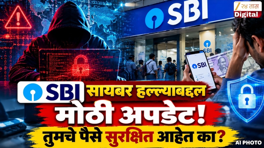 SBI सायबर हल्ल्याबद्दल मोठी अपडेट! तुमचे पैसे सुरक्षित आहेत का? बँकेकडून अधिकृत पत्रक जारी