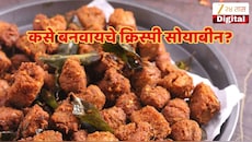 चिला आणि भजी खाऊन कंटाळला आहात? संध्याकाळच्या नाश्त्यासाठी बनवा क्रिस्पी सोयाबीन