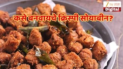 चिला आणि भजी खाऊन कंटाळला आहात? संध्याकाळच्या नाश्त्यासाठी बनवा क्रिस्पी सोयाबीन