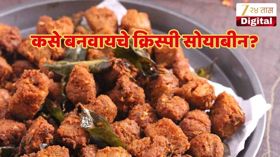 चिला आणि भजी खाऊन कंटाळला आहात? संध्याकाळच्या नाश्त्यासाठी बनवा क्रिस्पी सोयाबीन