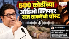 500 कोटींच्या ऑडिओ क्लिपवर राज ठाकरेंची पोस्ट