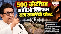 500 कोटींच्या ऑडिओ क्लिपवर राज ठाकरेंची पोस्ट