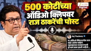 500 कोटींच्या ऑडिओ क्लिपवर राज ठाकरेंची पोस्ट