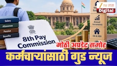 8th Pay Commission: बेसिक पगार वाढला तरच मोठा फायदा? भत्ते की मूळ वेतन, कर्मचाऱ्यांसाठी काय ठरणार फायदेशीर?