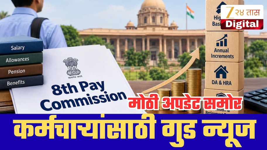 8th Pay Commission: बेसिक पगार वाढला तरच मोठा फायदा? भत्ते की मूळ वेतन, कर्मचाऱ्यांसाठी काय ठरणार फायदेशीर?
