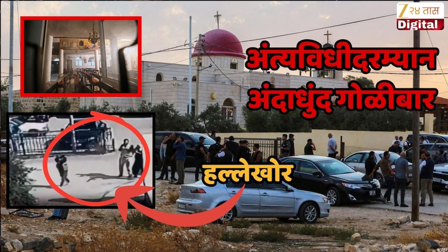 जॉर्डनमधील ऐतिहासिक चर्चमध्ये अंत्यविधी सुरू असताना गोळीबार, कारमधून आले अन्...7 जणांचा मृत्यू, तर 40 जण जखमी