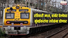 रविवारी मेगाब्लॉकमुळे मध्य, हार्बर रेल्वेवर मुंबईकरांचा खोळंबा होणार, कोणत्या लोकलवर परिणाम? पाहा वेळापत्रक