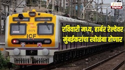 रविवारी मेगाब्लॉकमुळे मध्य, हार्बर रेल्वेवर मुंबईकरांचा खोळंबा होणार, कोणत्या लोकलवर परिणाम? पाहा वेळापत्रक