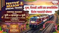 मध्य रेल्वेच्या प्रवाशांसाठी खुशखबर! पूजा, दिवाळी आणि छठ सणानिमित्त विशेष गाड्यांची घोषणा