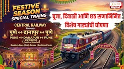 मध्य रेल्वेच्या प्रवाशांसाठी खुशखबर! पूजा, दिवाळी आणि छठ सणानिमित्त विशेष गाड्यांची घोषणा
