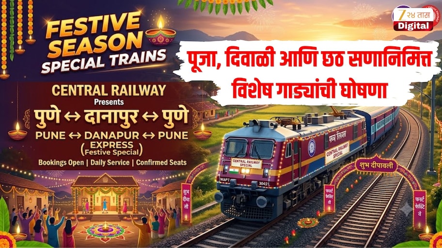 मध्य रेल्वेच्या प्रवाशांसाठी खुशखबर! पूजा, दिवाळी आणि छठ सणानिमित्त विशेष गाड्यांची घोषणा