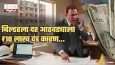 रिडेव्हलपमेंट प्रोजेक्टमधील एक चूक पडली ₹6.20 कोटींना; दर आठवड्याला कोर्टाने बिल्डरला ₹10 लाखांचा दंड का ठोठावला? वाचा A To Z माहिती