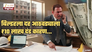 रिडेव्हलपमेंट प्रोजेक्टमधील एक चूक पडली ₹6.20 कोटींना; दर आठवड्याला कोर्टाने बिल्डरला ₹10 लाखांचा दंड का ठोठावला? वाचा A To Z माहिती