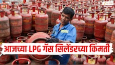 LPG गॅस सिलेंडर बुक करताय? जाणून घ्या तुमच्या शहरातील आजच्या घरगुती आणि व्यावसायिक सिलेंडरच्या किंमती