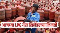 LPG गॅस सिलेंडर बुक करताय? जाणून घ्या तुमच्या शहरातील आजच्या घरगुती आणि व्यावसायिक सिलेंडरच्या किंमती