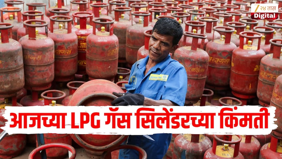 LPG गॅस सिलेंडर बुक करताय? जाणून घ्या तुमच्या शहरातील आजच्या घरगुती आणि व्यावसायिक सिलेंडरच्या किंमती