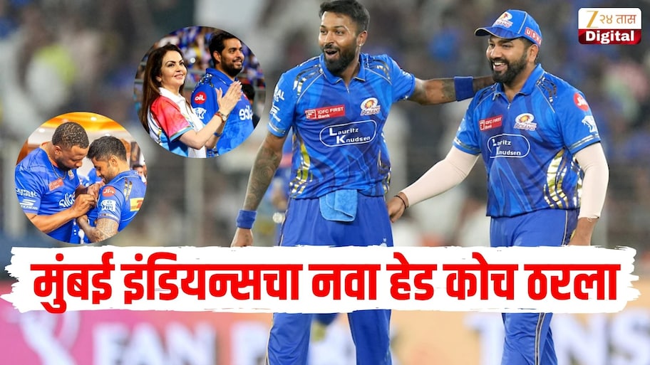 दिवाळीआधीच मुंबई इंडियन्सचा धमाका, नव्या हेड कोचची घोषणा, चाहत्यांमध्ये उत्साह