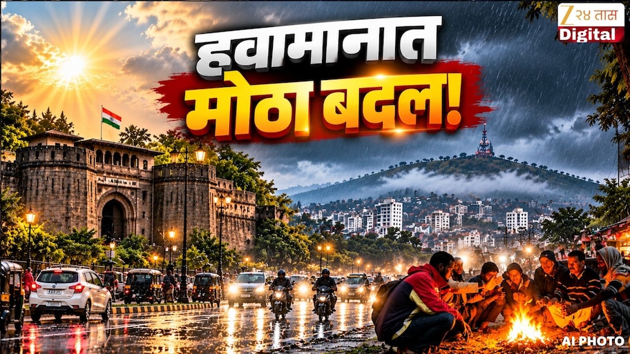 पुणेकरांसाठी महत्त्वाची बातमी! हवामानाबद्दल मोठी अपडेट समोर; पुढील तीन दिवसांत...