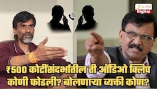 ₹500 कोटींच्या देवाण-घेवाणीची ती ऑडिओ क्लिप कोणी फोडली? त्यात बोलणाऱ्या व्यक्ती कोण? राऊतांचा खळबळजनक दावा; 'मुख्यमंत्र्यांनी ज्याचे फार...'