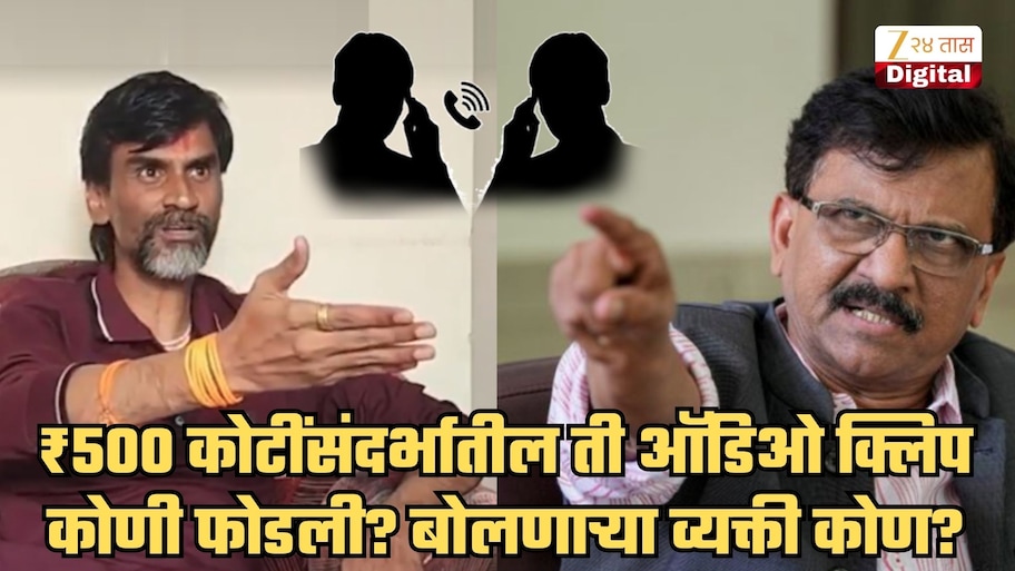 ₹500 कोटींच्या देवाण-घेवाणीची ती ऑडिओ क्लिप कोणी फोडली? त्यात बोलणाऱ्या व्यक्ती कोण? राऊतांचा खळबळजनक दावा; 'मुख्यमंत्र्यांनी ज्याचे फार...'