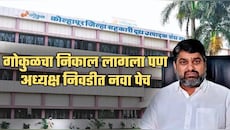 गोकुळचा निकाल लागला पण अध्यक्ष निवडीत नवा पेच; सतेज पाटील काय करणार?