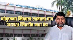 गोकुळचा निकाल लागला पण अध्यक्ष निवडीत नवा पेच; सतेज पाटील काय करणार?