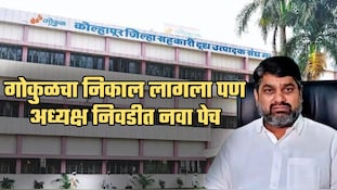 गोकुळचा निकाल लागला पण अध्यक्ष निवडीत नवा पेच; सतेज पाटील काय करणार?