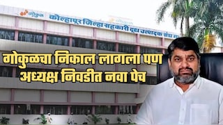 गोकुळचा निकाल लागला पण अध्यक्ष निवडीत नवा पेच; सतेज पाटील काय करणार?