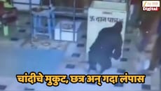 अमरावतीच्या बडनेऱ्यातील मंदिरात मोठी चोरी; हनुमानजींचे चांदीचे मुकुट, छत्र अन् गदा लंपास, सीसीटीव्ही फुटेज समोर