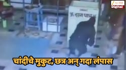 अमरावतीच्या बडनेऱ्यातील मंदिरात मोठी चोरी; हनुमानजींचे चांदीचे मुकुट, छत्र अन् गदा लंपास, सीसीटीव्ही फुटेज समोर