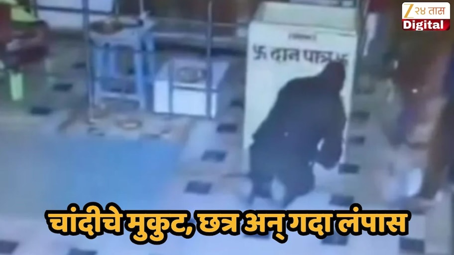 अमरावतीच्या बडनेऱ्यातील मंदिरात मोठी चोरी; हनुमानजींचे चांदीचे मुकुट, छत्र अन् गदा लंपास, सीसीटीव्ही फुटेज समोर
