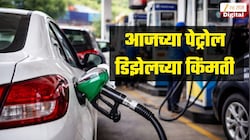 पेट्रोल डिझेलच्या किंमतीत वाढ? 24 ऑक्टोबर रोजी किती आहेत तुमच्या शहरातील इंधन दर