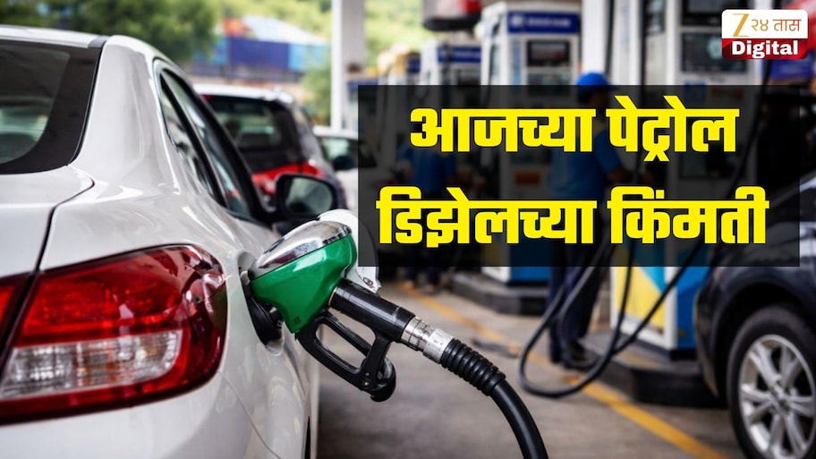 पेट्रोल डिझेलच्या किंमतीत वाढ? 24 ऑक्टोबर रोजी किती आहेत तुमच्या शहरातील इंधन दर