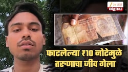 ₹10 च्या फाटलेल्या नोटेमुळे वाढदिवसाच्या आदल्या दिवशी तरुणाने गमावला जीव; हदारवणारा घटनाक्रम मृत्यूनंतर मोबाईलमधल्या Video तून समोर