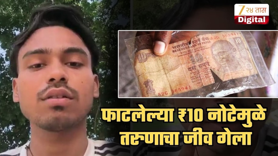 ₹10 च्या फाटलेल्या नोटेमुळे वाढदिवसाच्या आदल्या दिवशी तरुणाने गमावला जीव; हदारवणारा घटनाक्रम मृत्यूनंतर मोबाईलमधल्या Video तून समोर