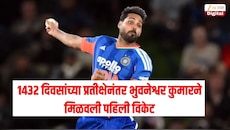 1432 दिवसांची प्रतीक्षा संपली, भुवनेश्वर कुमारला मिळाली पहिली विकेट, कसं केलं बाद? पाहा Video