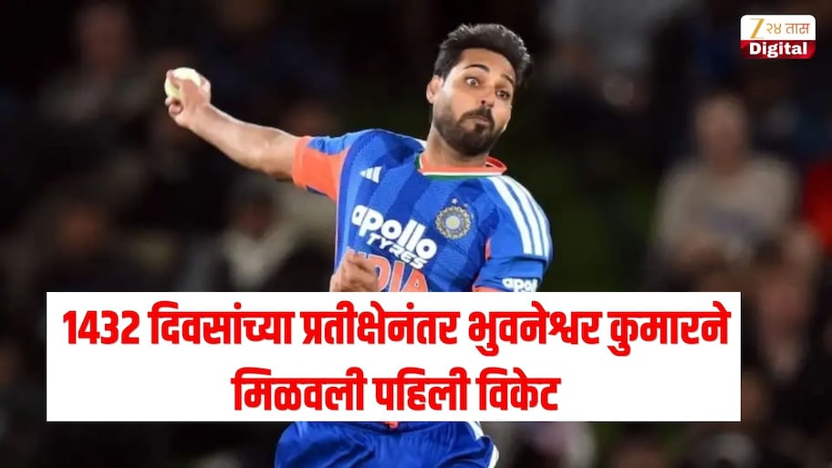 1432 दिवसांची प्रतीक्षा संपली, भुवनेश्वर कुमारला मिळाली पहिली विकेट, कसं केलं बाद? पाहा Video