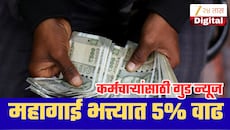 दिवाळीपूर्वी सरकारी कर्मचाऱ्यांना मोठं गिफ्ट! महागाई भत्त्यात 5% वाढ; खात्यात किती पैसे येणार?