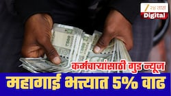 दिवाळीपूर्वी सरकारी कर्मचाऱ्यांना मोठं गिफ्ट! महागाई भत्त्यात 5% वाढ; खात्यात किती पैसे येणार?