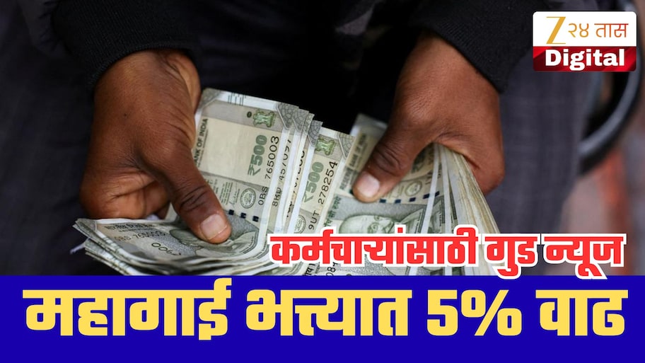 दिवाळीपूर्वी सरकारी कर्मचाऱ्यांना मोठं गिफ्ट! महागाई भत्त्यात 5% वाढ; खात्यात किती पैसे येणार?