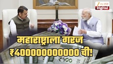 केंद्रातील मोदी सरकार महाराष्ट्राला देणार का ₹40 हजार कोटी? कशासाठी हवाय एवढा पैसा?